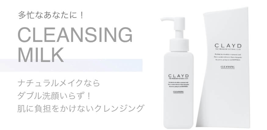 多忙なあなたに！ CLEANSING MILK ナチュラルメイクならダブル洗顔いらず！肌に負担をかけないクレンジング