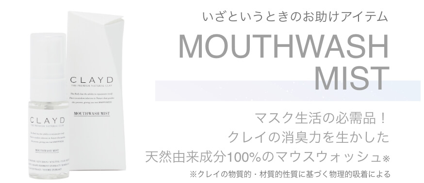 いざというときのお助けアイテム MOUTHWASH MIST マスク生活の必需品！クレイの消臭力を生かした天然由来成分100%のマウスウォッシュ※クレイの物質的・材質的性質に基づく物理的吸着による